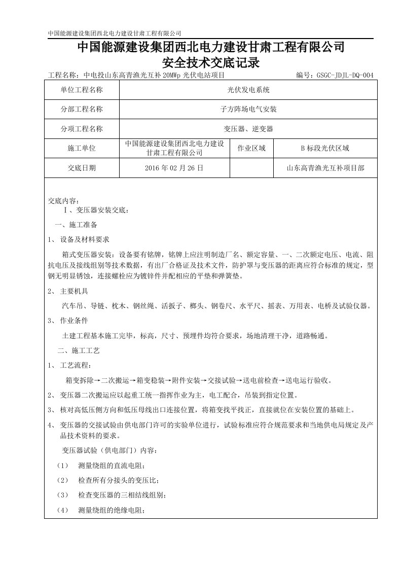 5—箱变、逆变安装技术交底