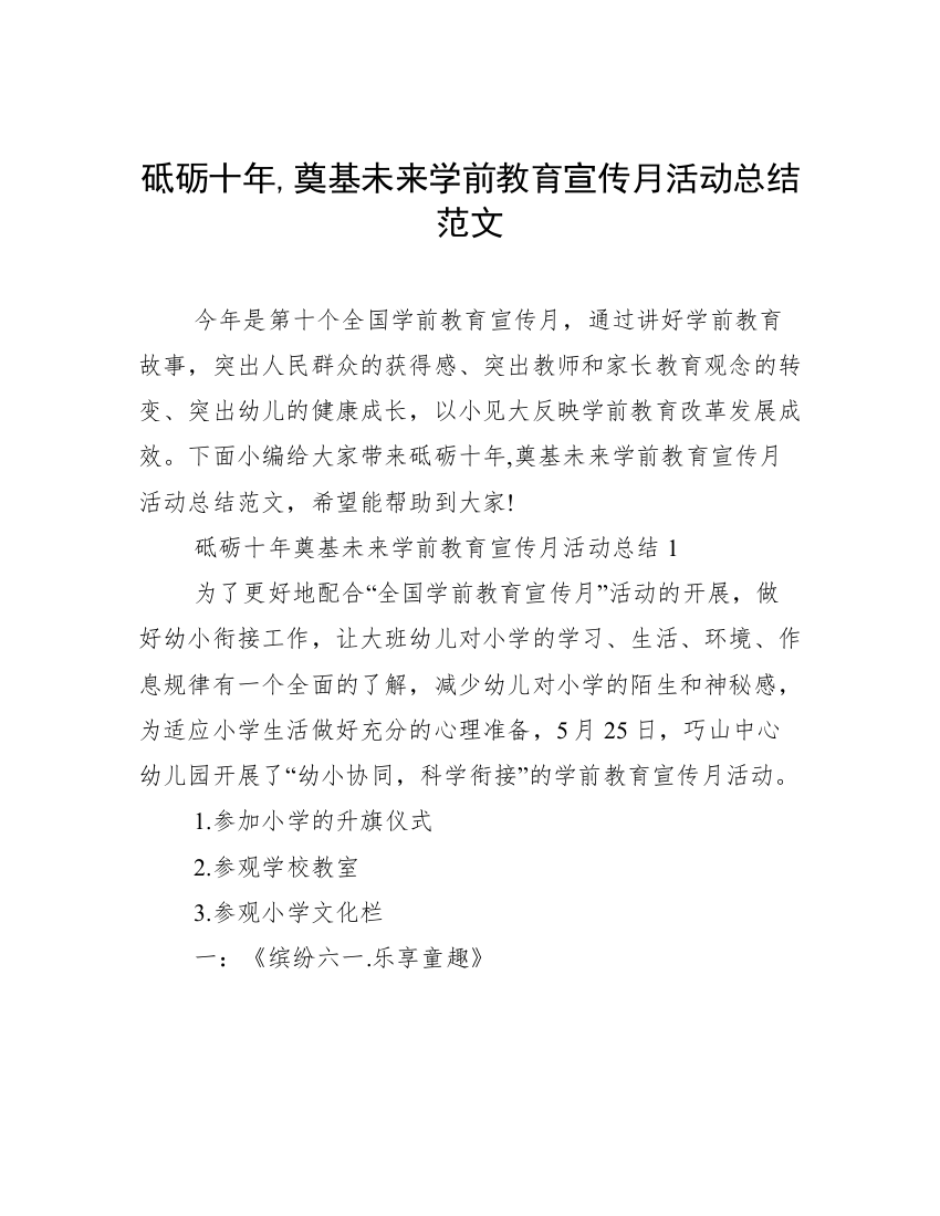 砥砺十年,奠基未来学前教育宣传月活动总结范文