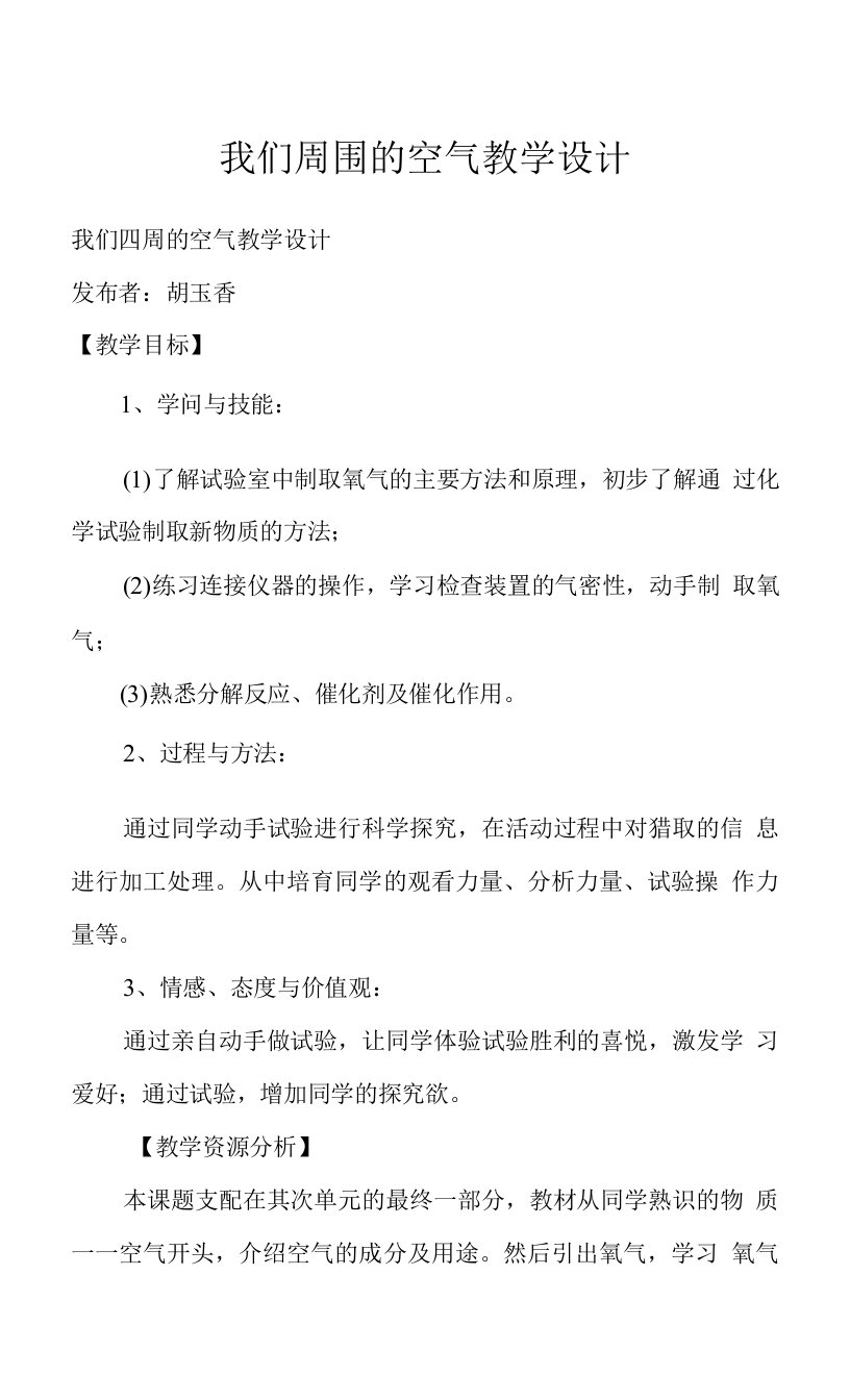 我们周围的空气教学设计