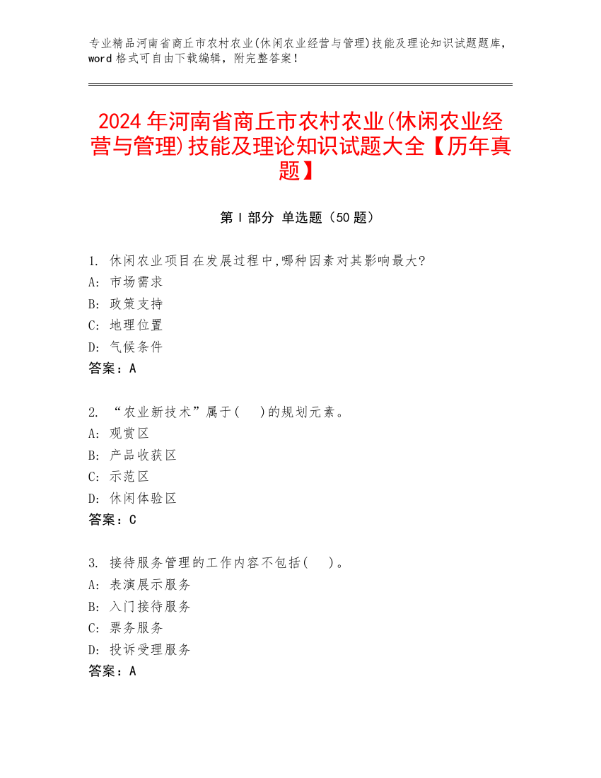 2024年河南省商丘市农村农业(休闲农业经营与管理)技能及理论知识试题大全【历年真题】