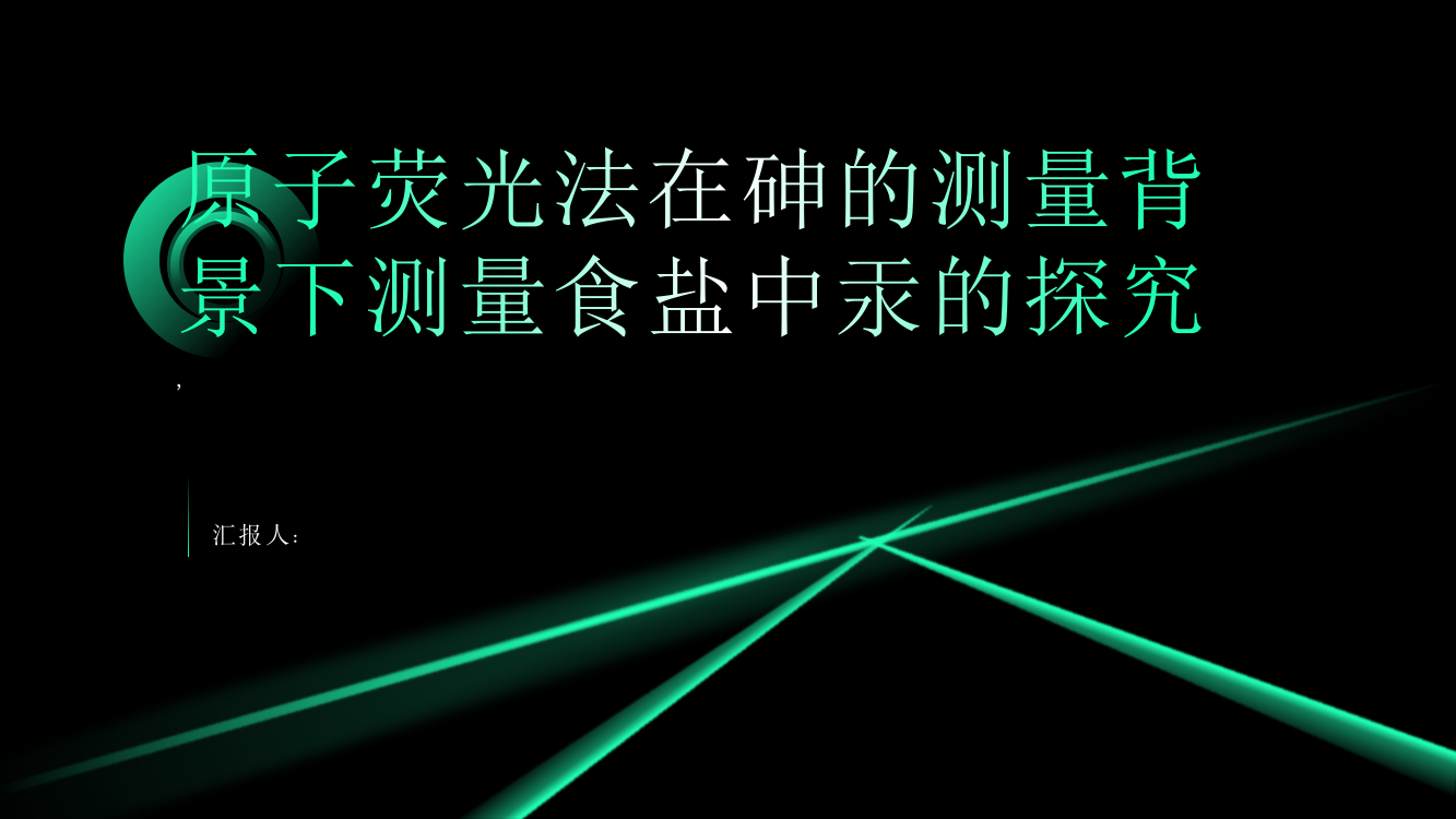 原子荧光法在砷的测量背景下测量食盐中汞的探究