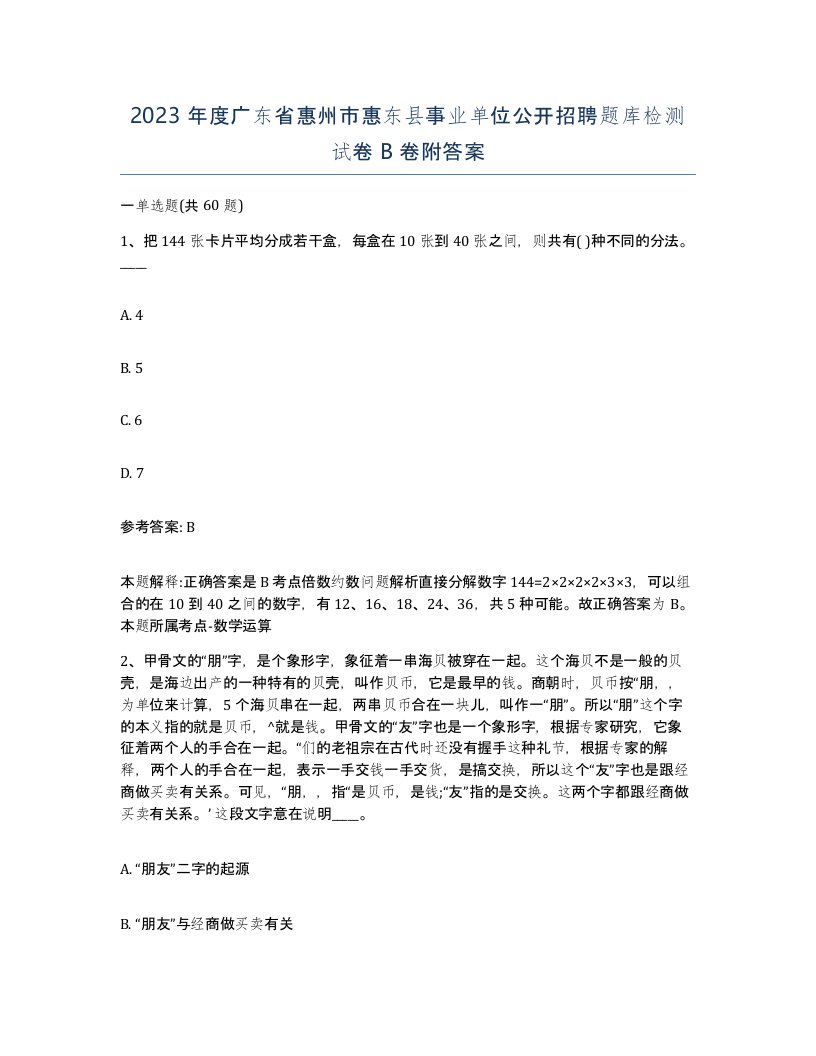 2023年度广东省惠州市惠东县事业单位公开招聘题库检测试卷B卷附答案