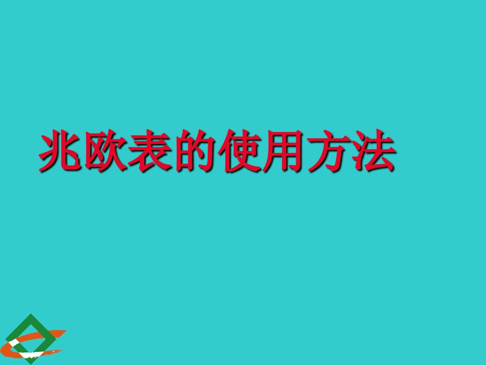 兆欧表的使用方法