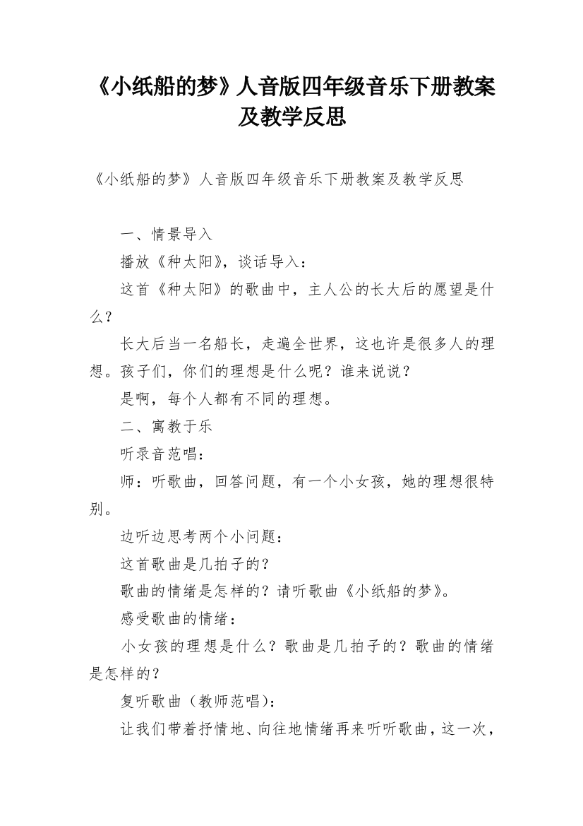 《小纸船的梦》人音版四年级音乐下册教案及教学反思