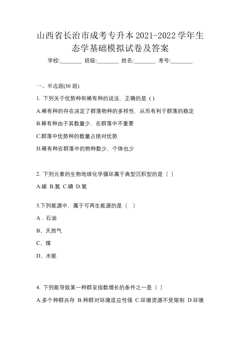 山西省长治市成考专升本2021-2022学年生态学基础模拟试卷及答案