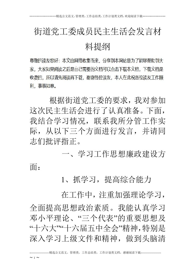 街道党工委成员民主生活会发言材料提纲