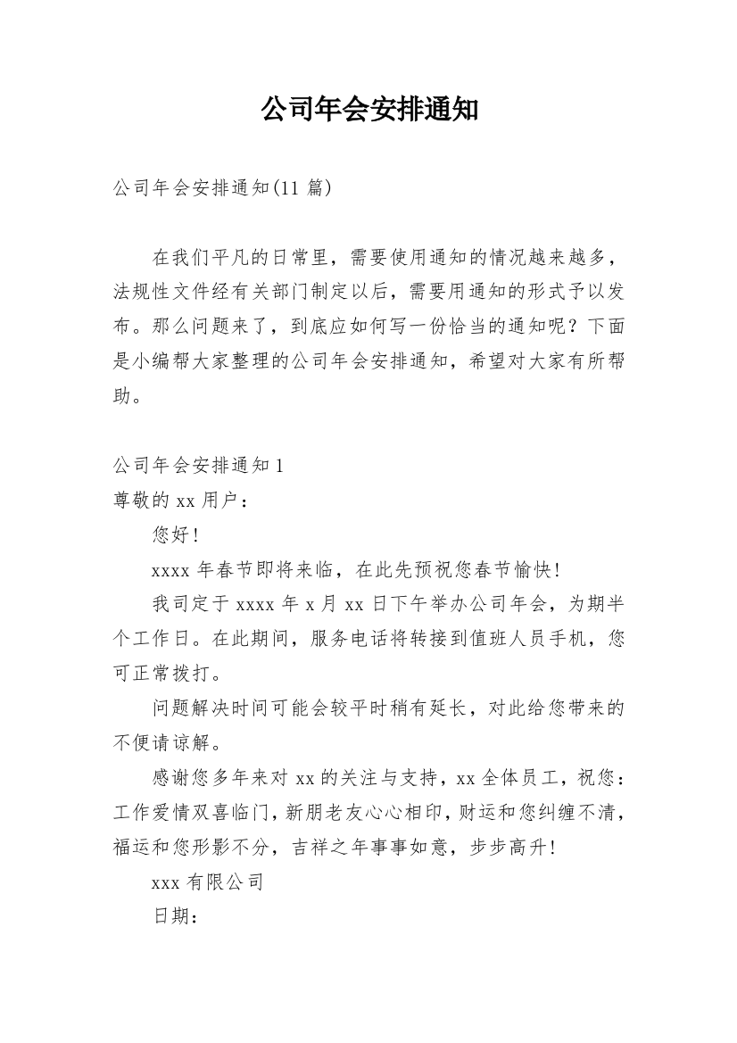 公司年会安排通知_15