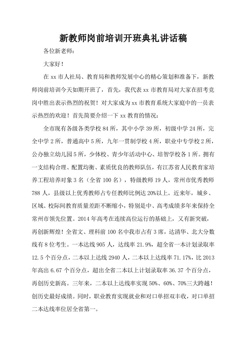 新教师岗前培训开班典礼讲话稿