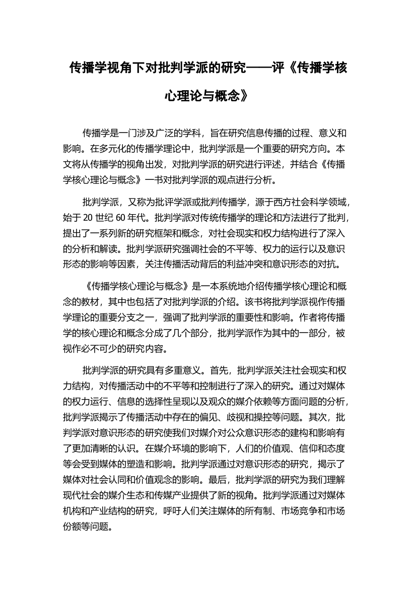 传播学视角下对批判学派的研究——评《传播学核心理论与概念》