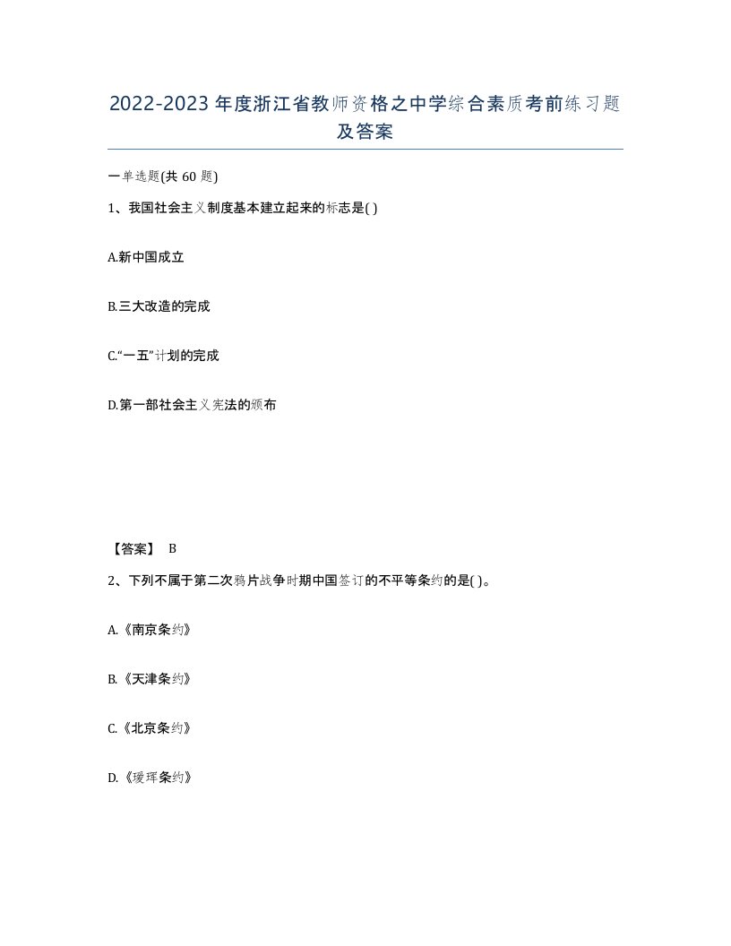 2022-2023年度浙江省教师资格之中学综合素质考前练习题及答案