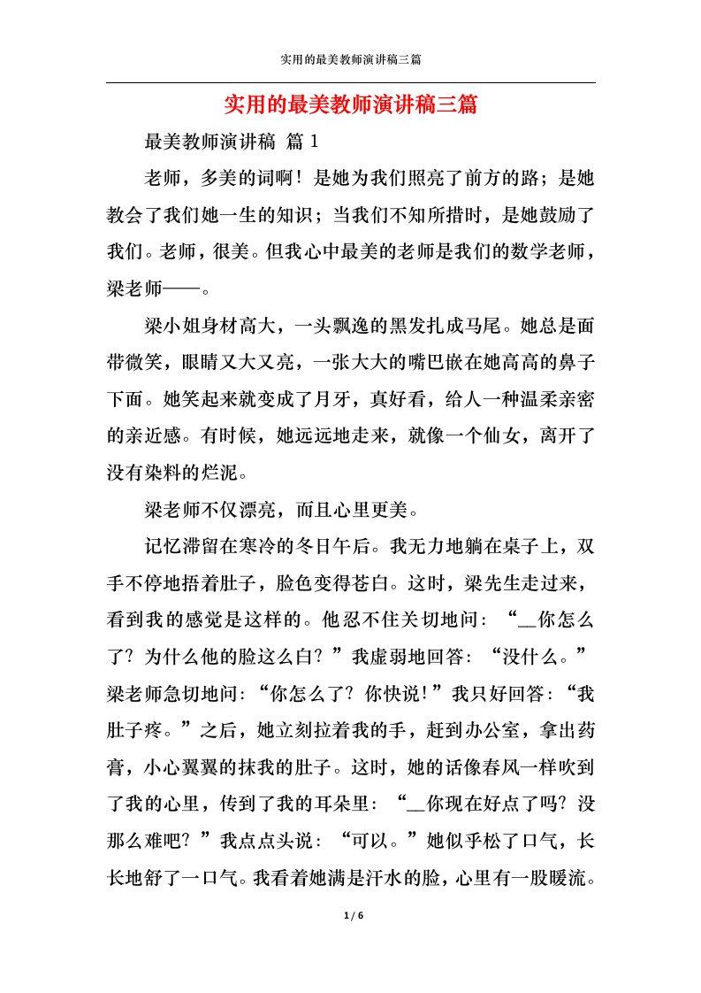 精选实用的最美教师演讲稿三篇