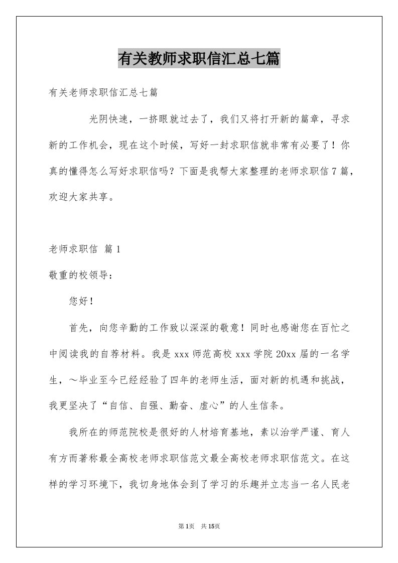 有关教师求职信汇总七篇