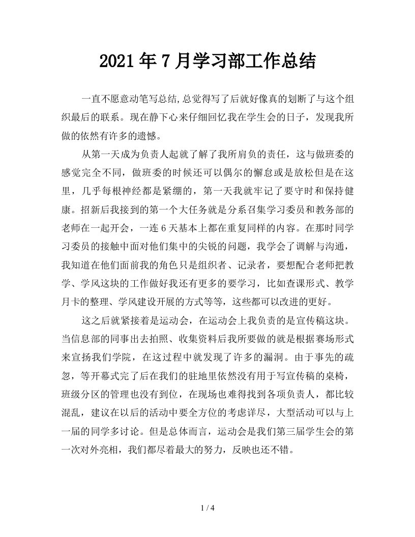 2021年7月学习部工作总结