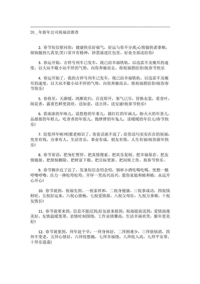 交际礼仪文书_20__年新年公司祝福语推荐