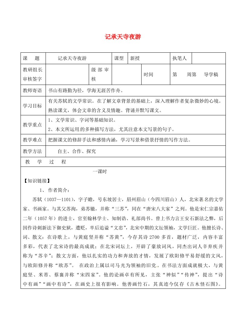 山东省广饶县八年级语文上册第六单元记承天寺夜游教学案无答案新版新人教版