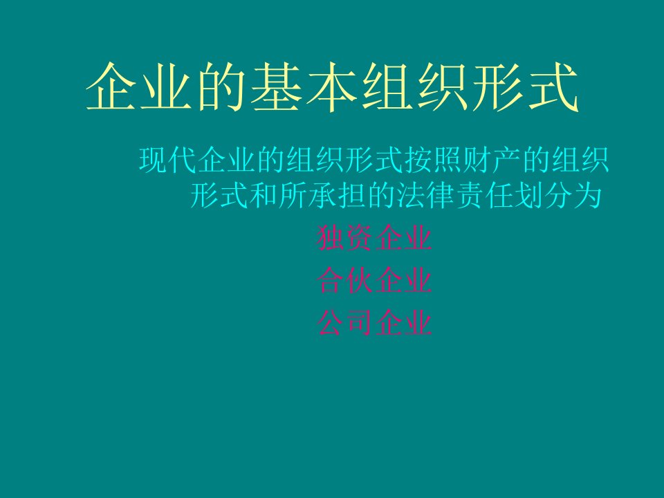 企业的基本组织形