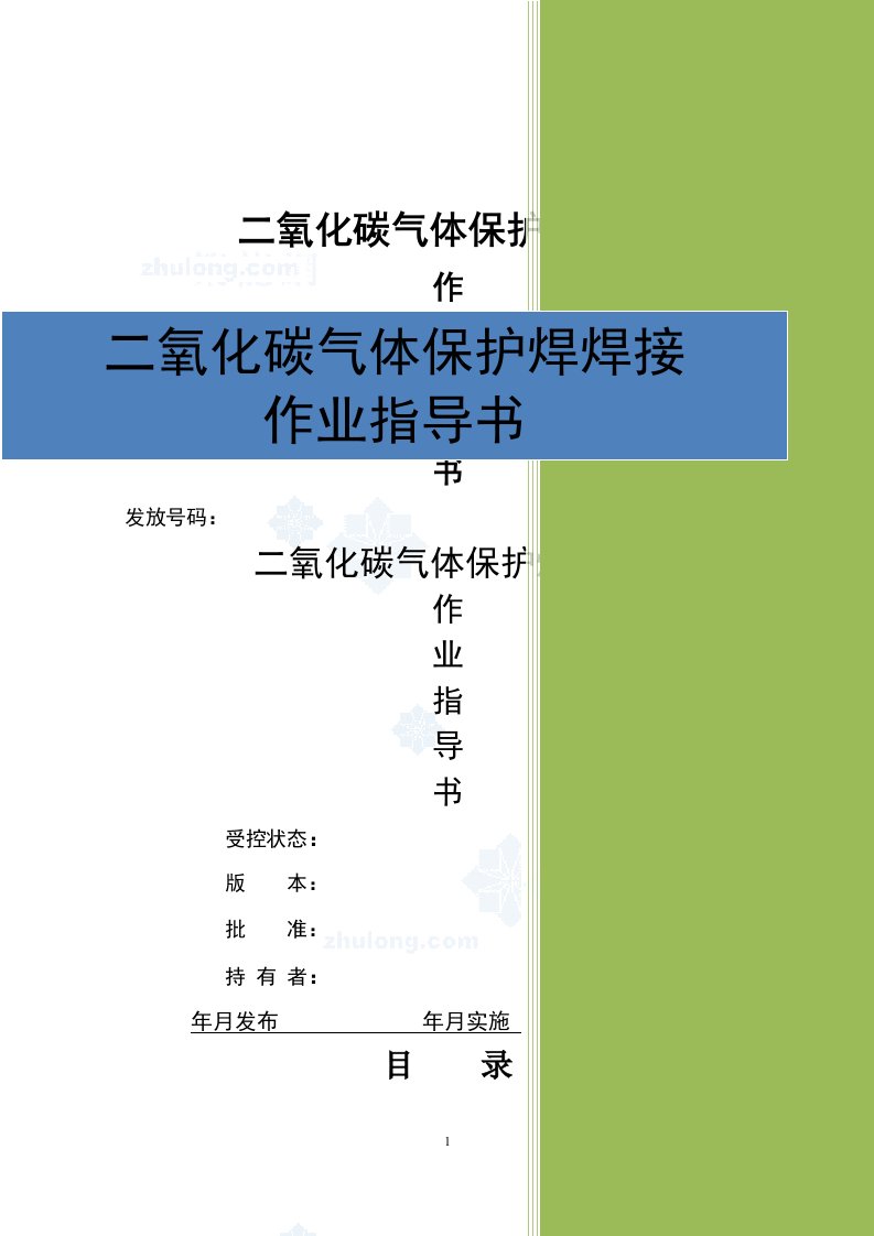 二氧化碳气体保护焊焊接作业指导书