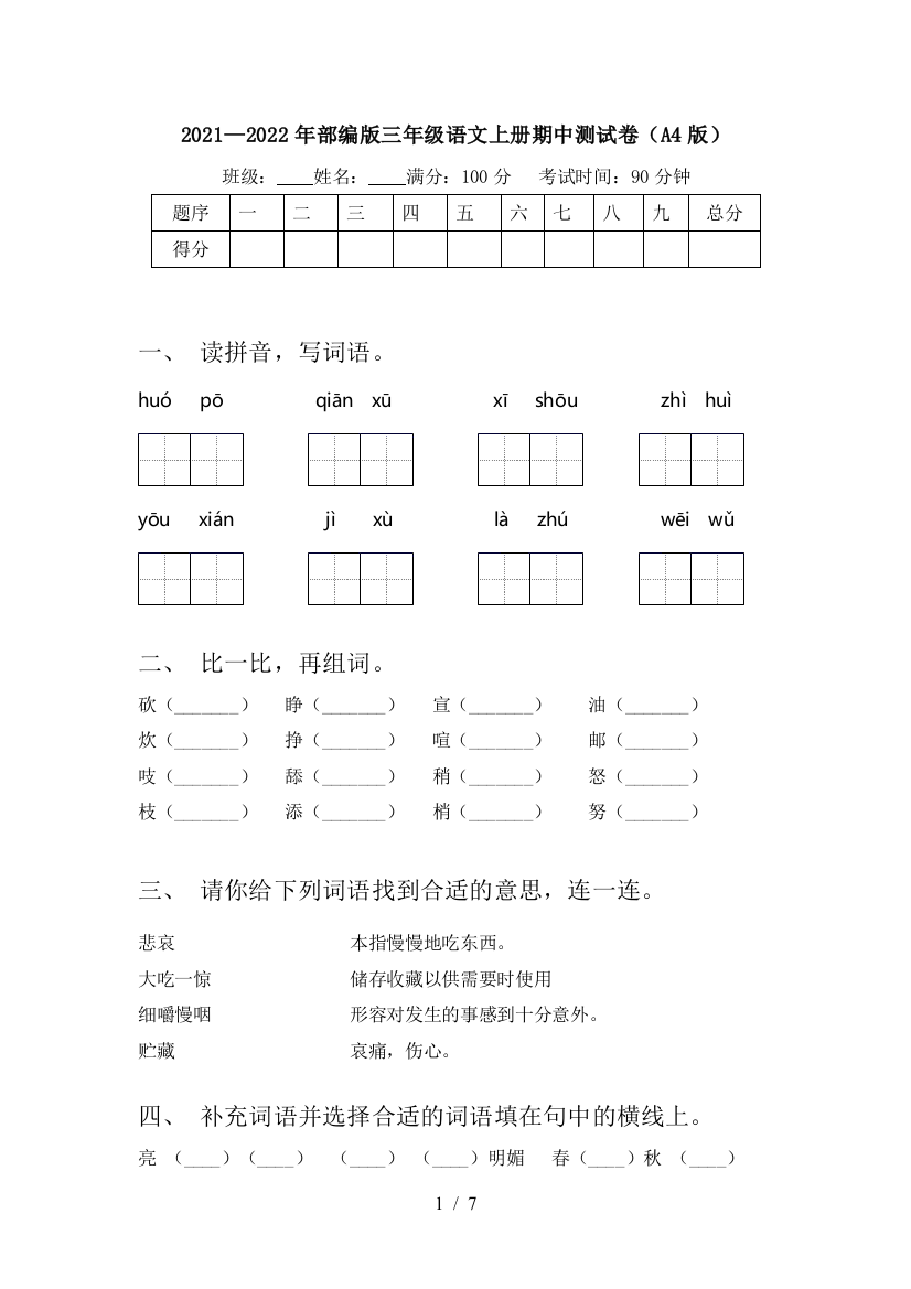 2021—2022年部编版三年级语文上册期中测试卷(A4版)