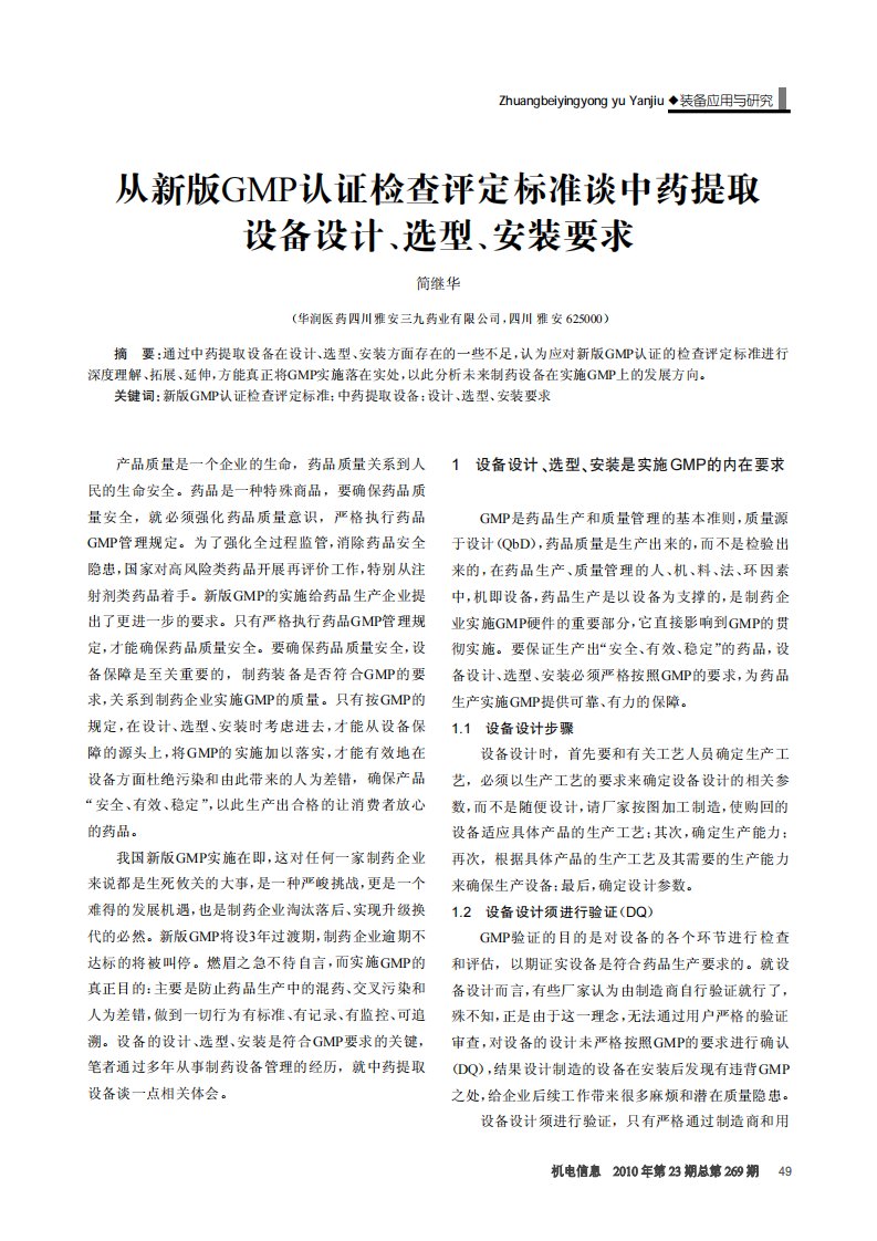 从新版GMP认证检查评定标准谈中药提取设备设计,选型,安装要求