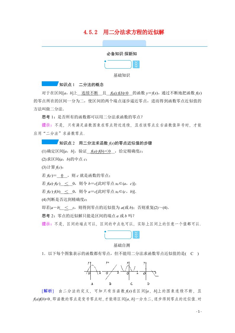 2020_2021学年新教材高中数学第四章指数函数与对数函数4.5.2用二分法求方程的近似解学案含解析新人教A版必修第一册