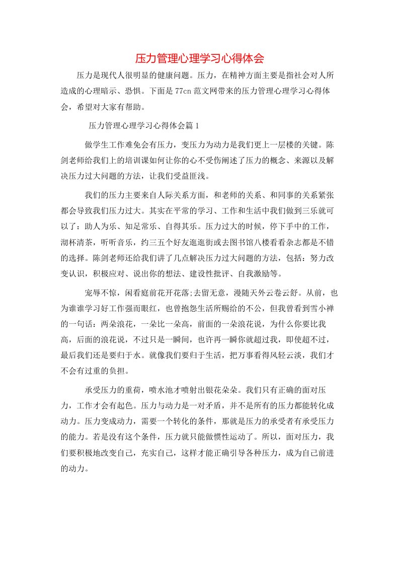 压力管理心理学习心得体会