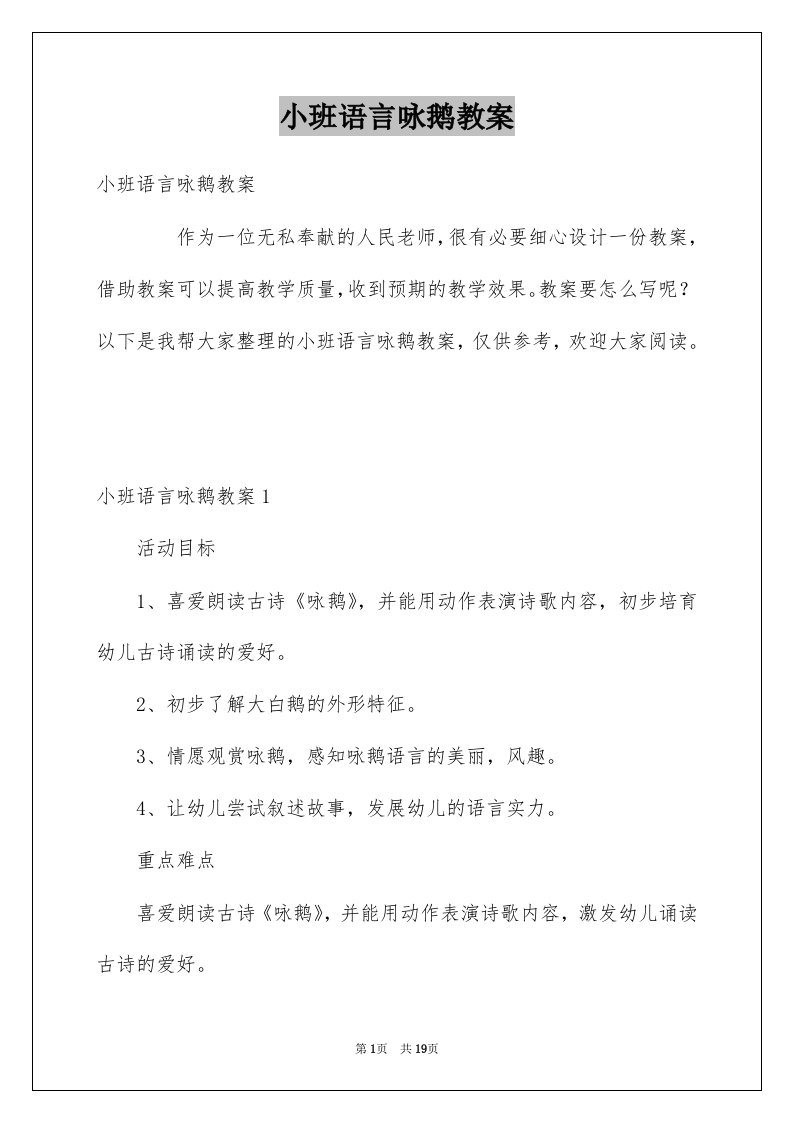 小班语言咏鹅教案