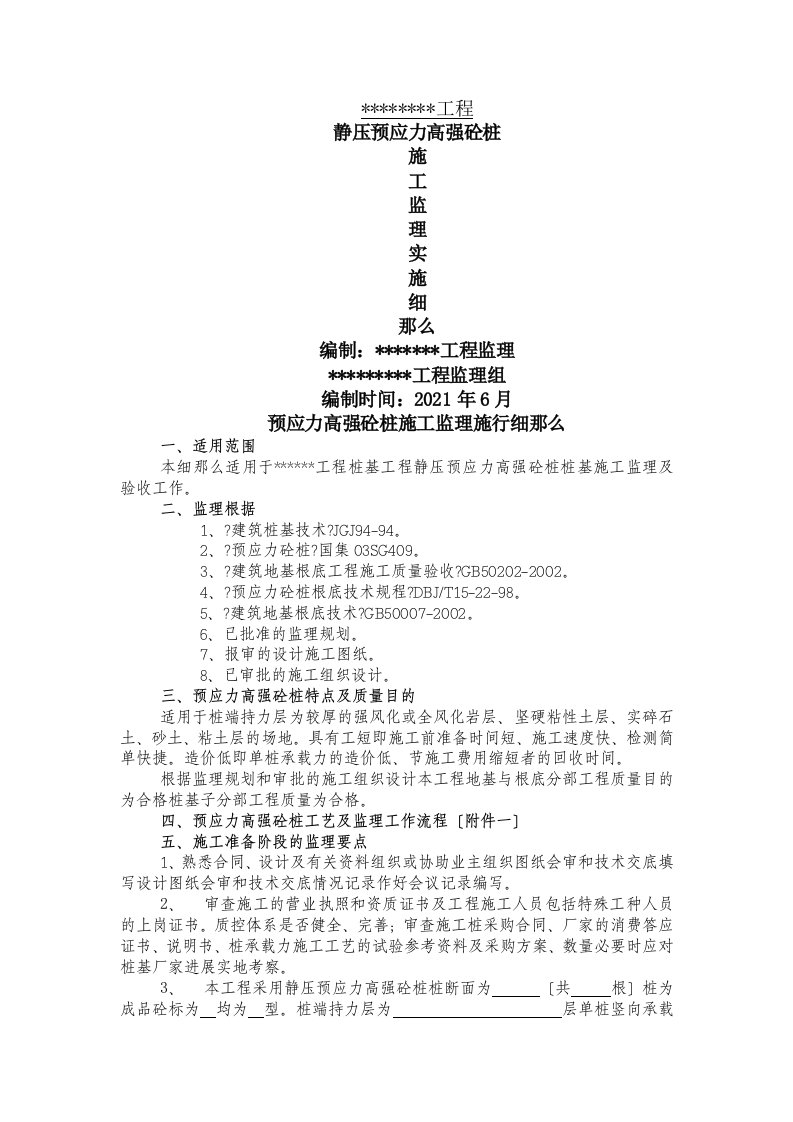 静压预应力高强砼管桩施工监理实施细则aa