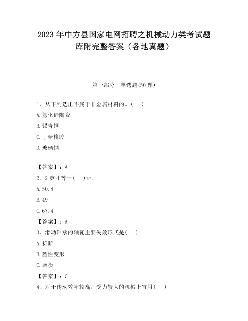 2023年中方县国家电网招聘之机械动力类考试题库附完整答案（各地真题）