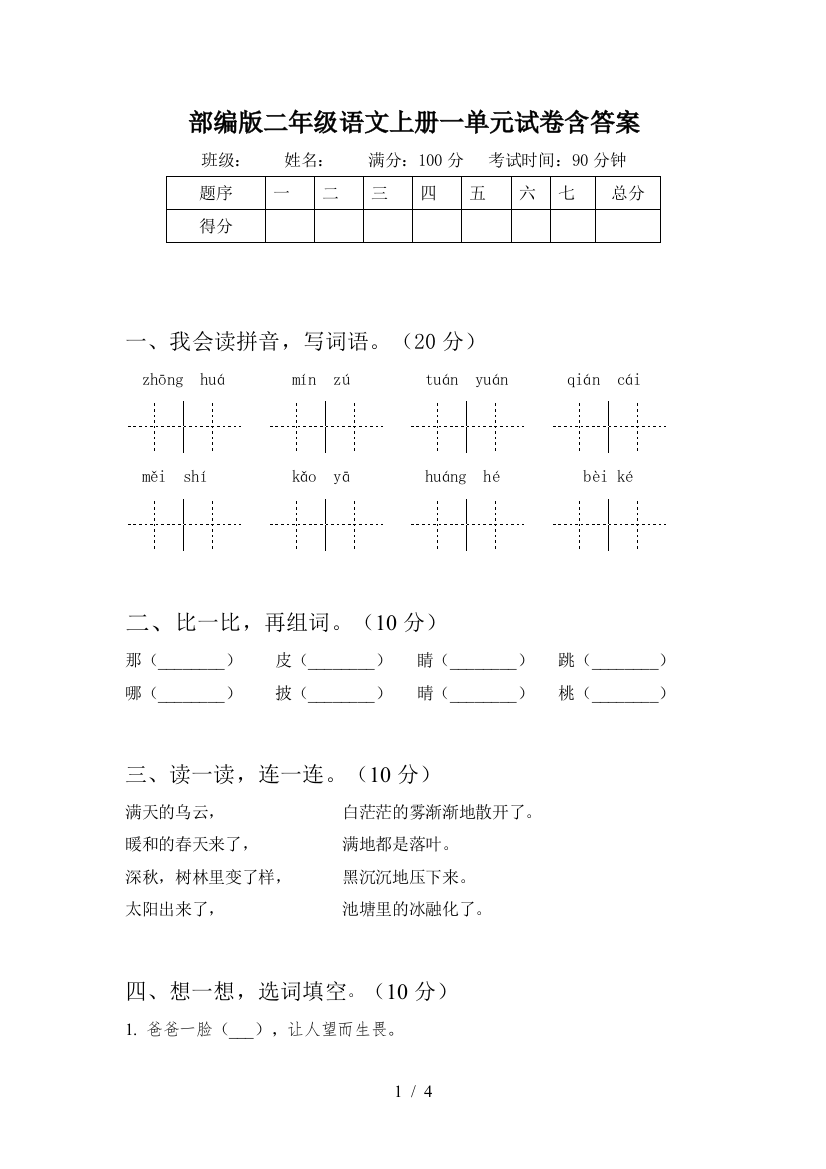 部编版二年级语文上册一单元试卷含答案