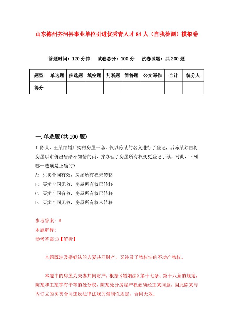 山东德州齐河县事业单位引进优秀青人才84人自我检测模拟卷第6期