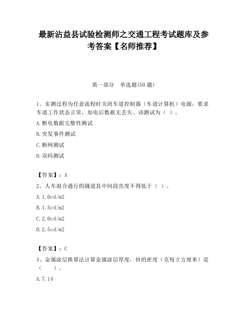 最新沾益县试验检测师之交通工程考试题库及参考答案【名师推荐】