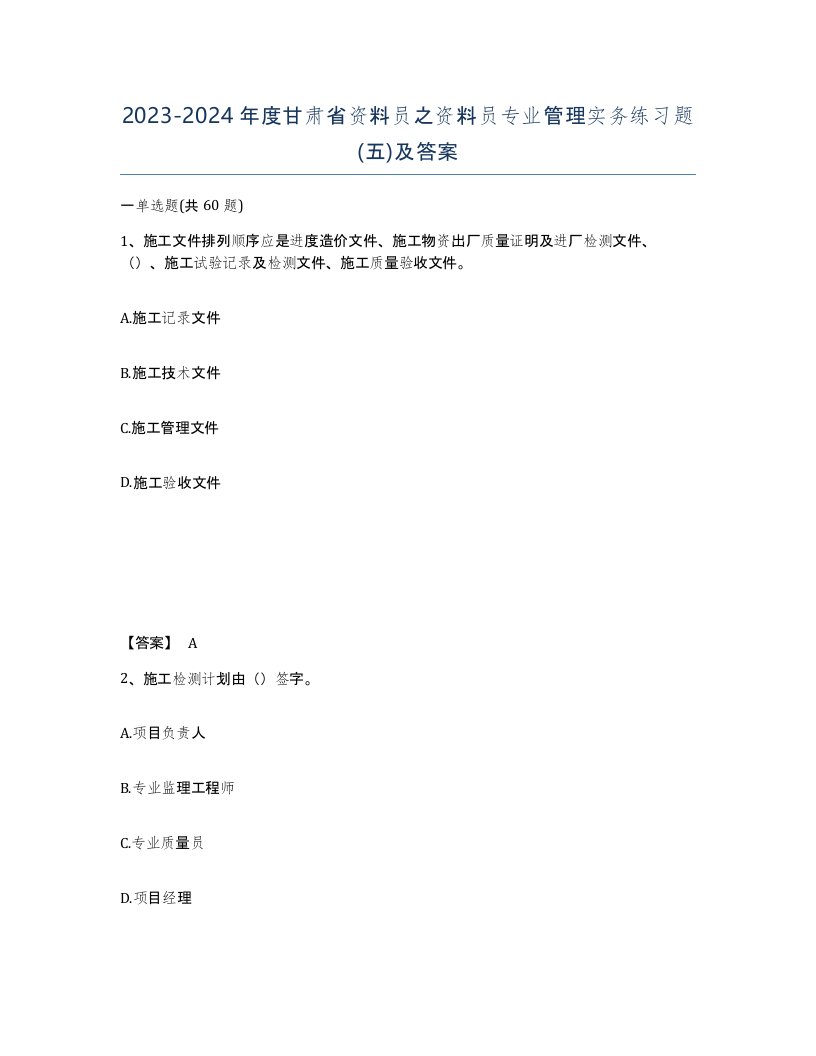 2023-2024年度甘肃省资料员之资料员专业管理实务练习题五及答案