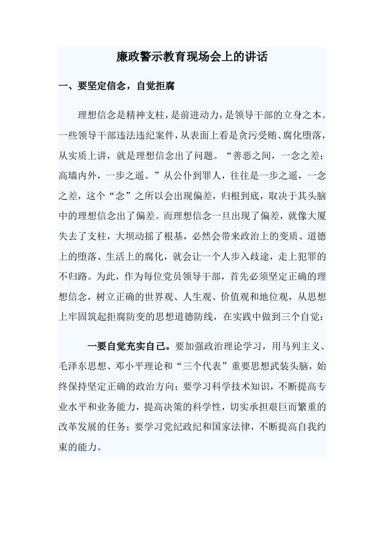 廉政警示教育现场会上的讲话