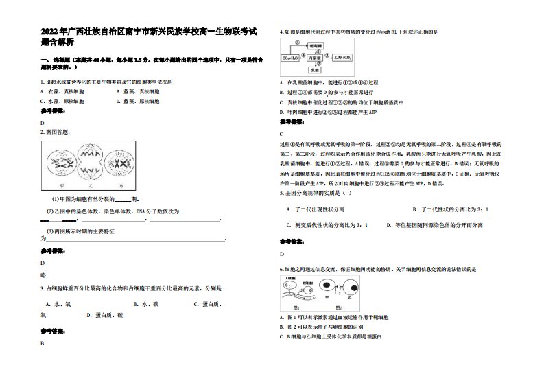 2022年广西壮族自治区南宁市新兴民族学校高一生物联考试题含解析