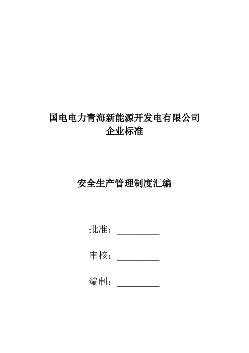 管理制度-国电电力格尔木安全生产管理制度汇编