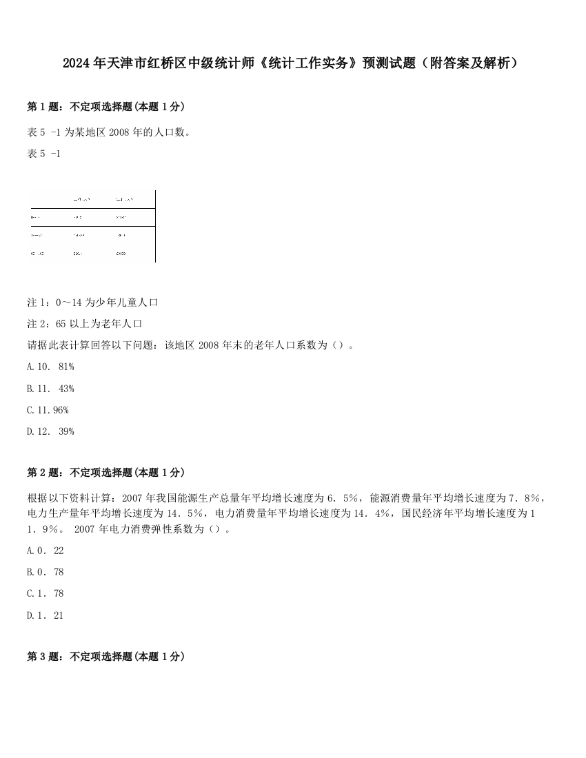 2024年天津市红桥区中级统计师《统计工作实务》预测试题（附答案及解析）