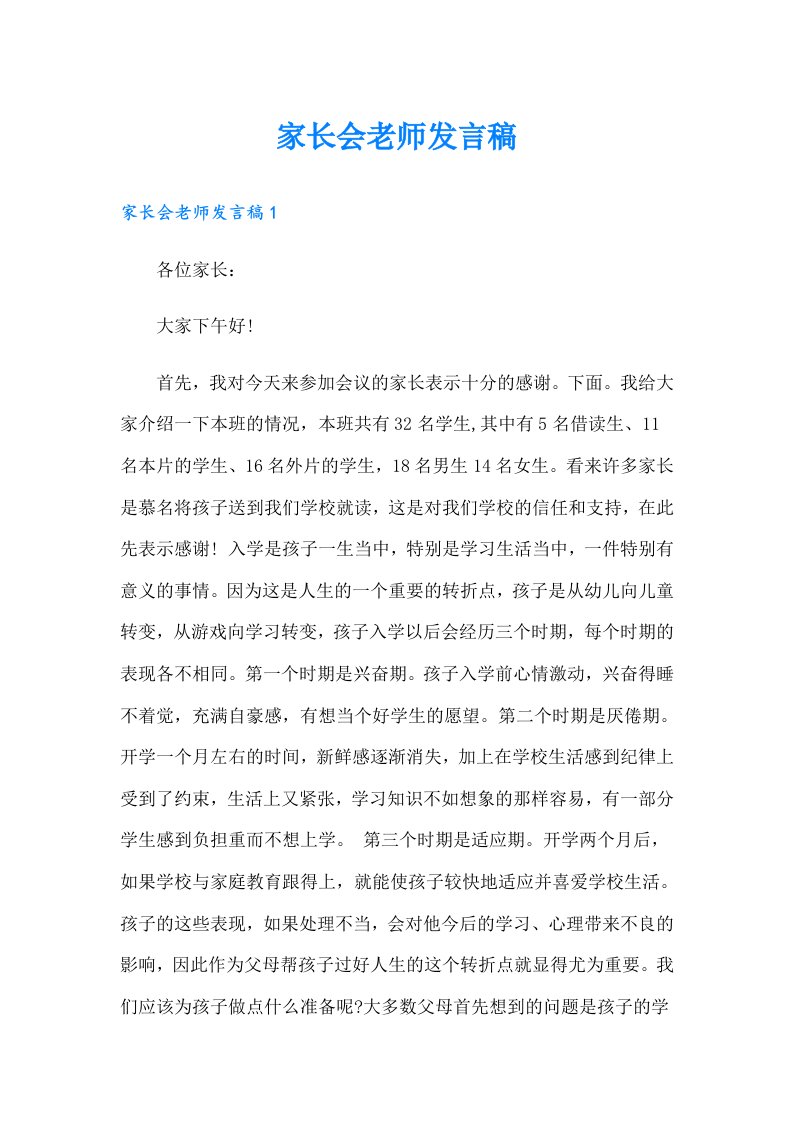 家长会老师发言稿