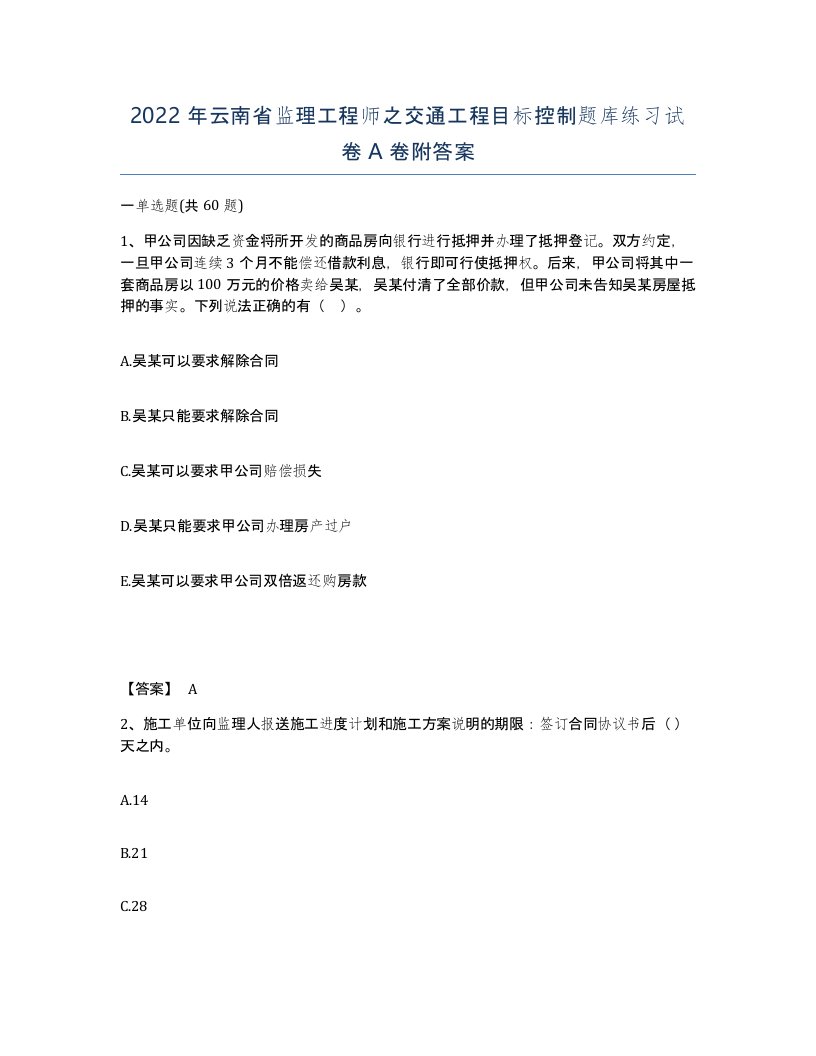 2022年云南省监理工程师之交通工程目标控制题库练习试卷A卷附答案