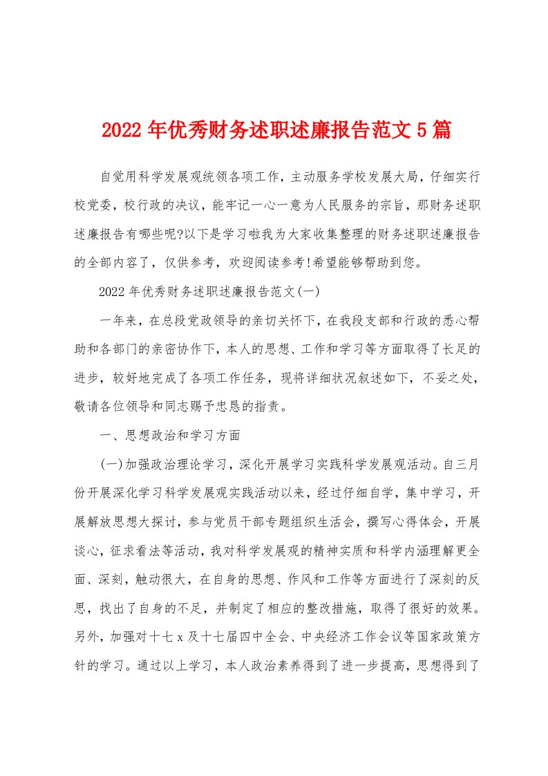 2022年优秀财务述职述廉报告范文5篇