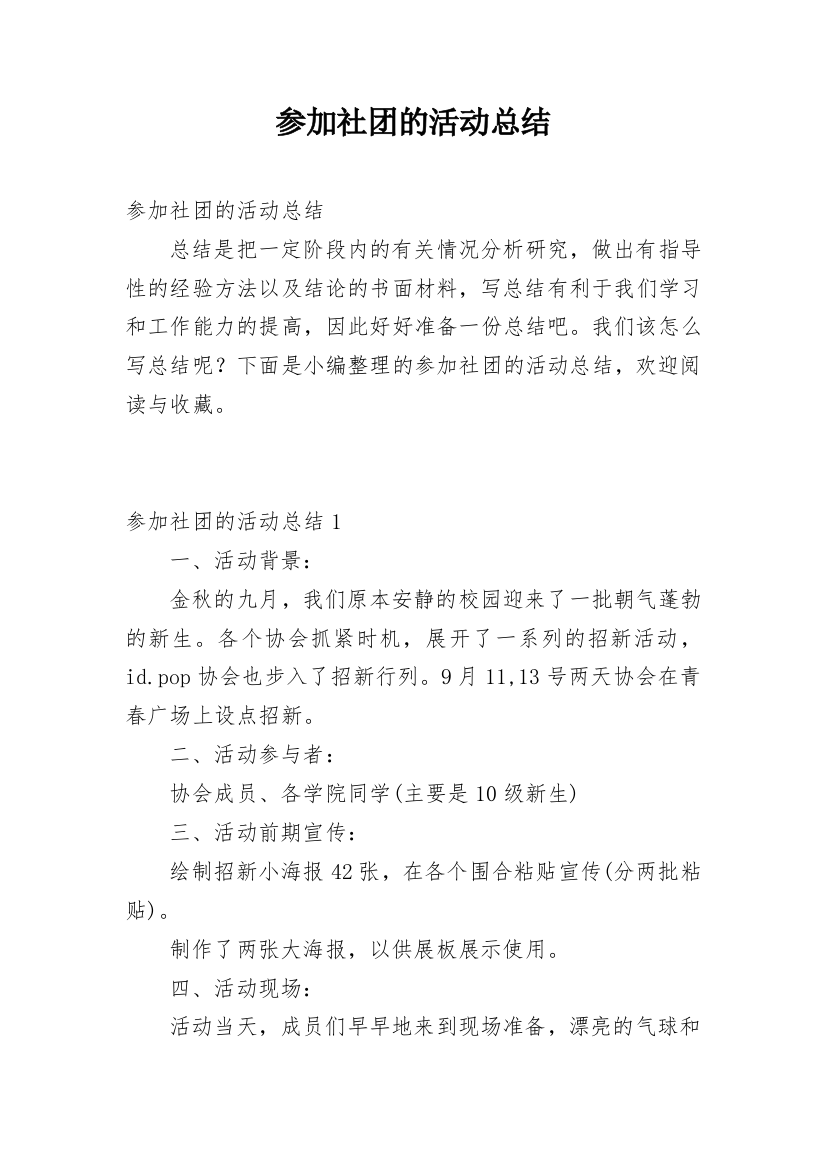 参加社团的活动总结