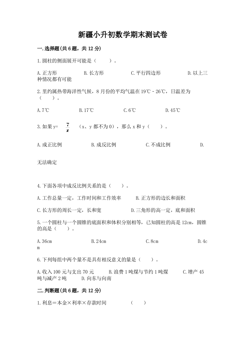 新疆小升初数学期末测试卷（基础题）