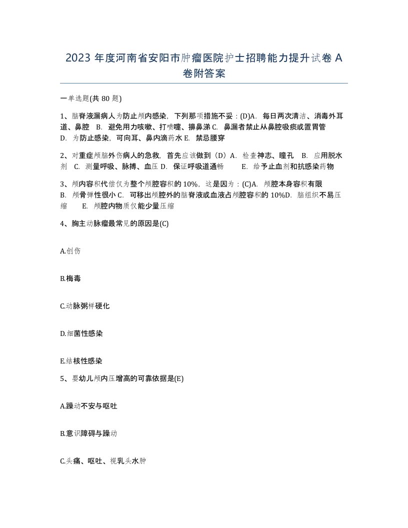 2023年度河南省安阳市肿瘤医院护士招聘能力提升试卷A卷附答案