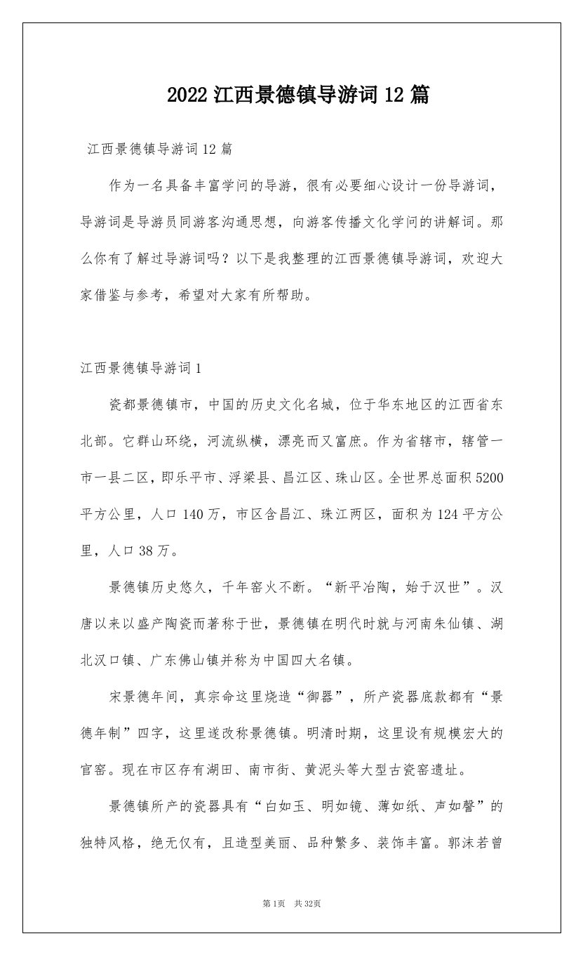 2022江西景德镇导游词12篇