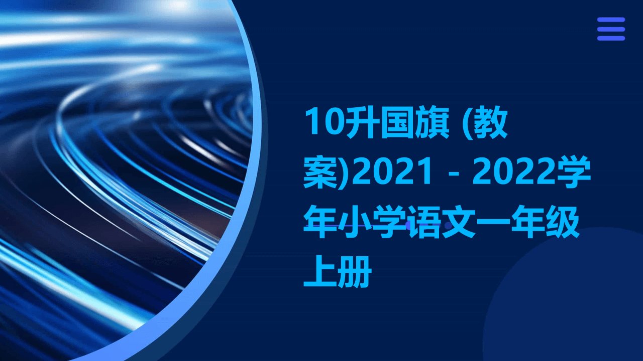 10升国旗+(教案)2021－2022学年小学语文一年级上册