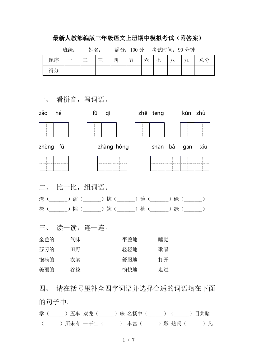 最新人教部编版三年级语文上册期中模拟考试(附答案)