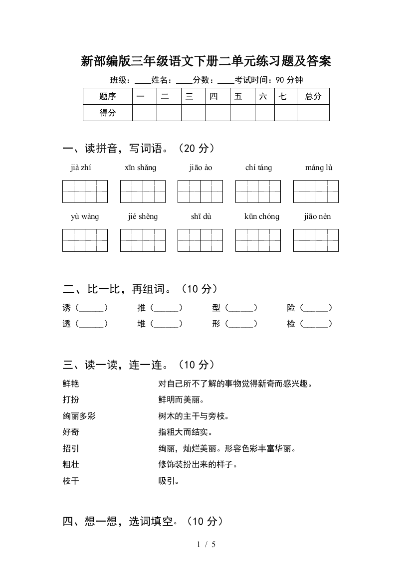 新部编版三年级语文下册二单元练习题及答案