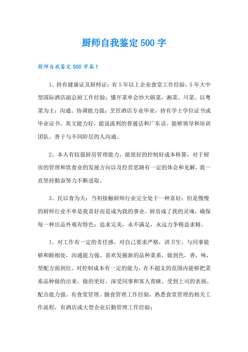 厨师自我鉴定500字