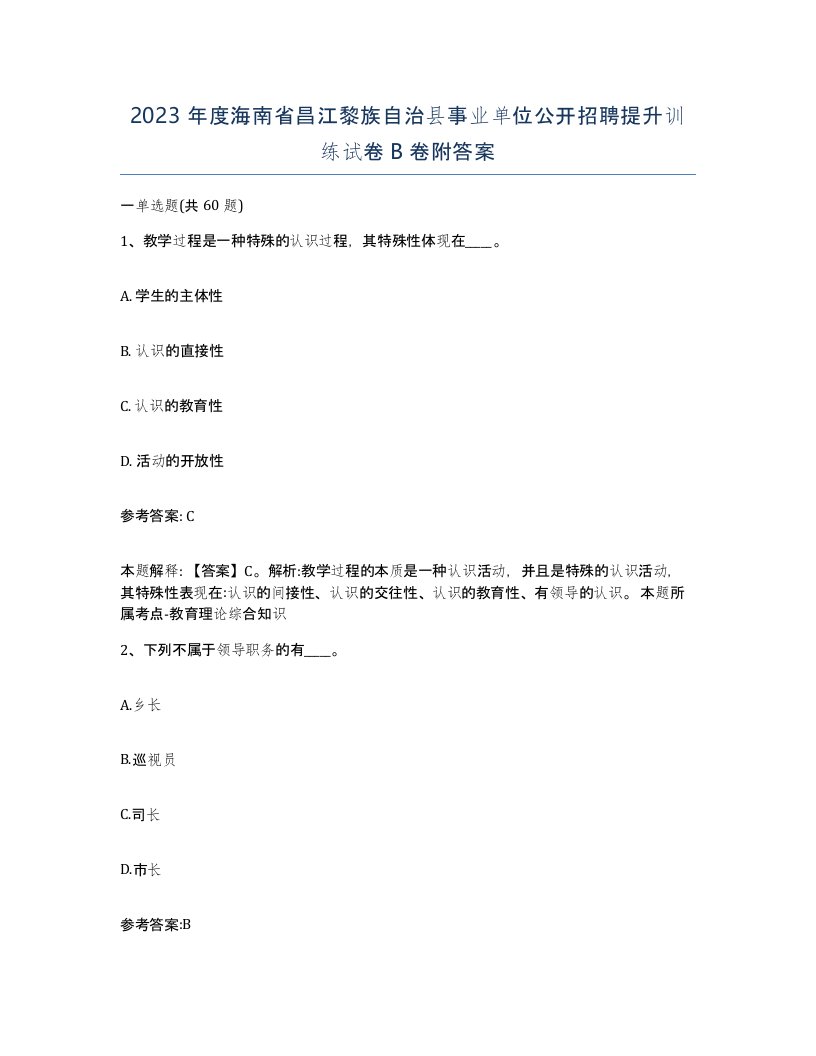 2023年度海南省昌江黎族自治县事业单位公开招聘提升训练试卷B卷附答案