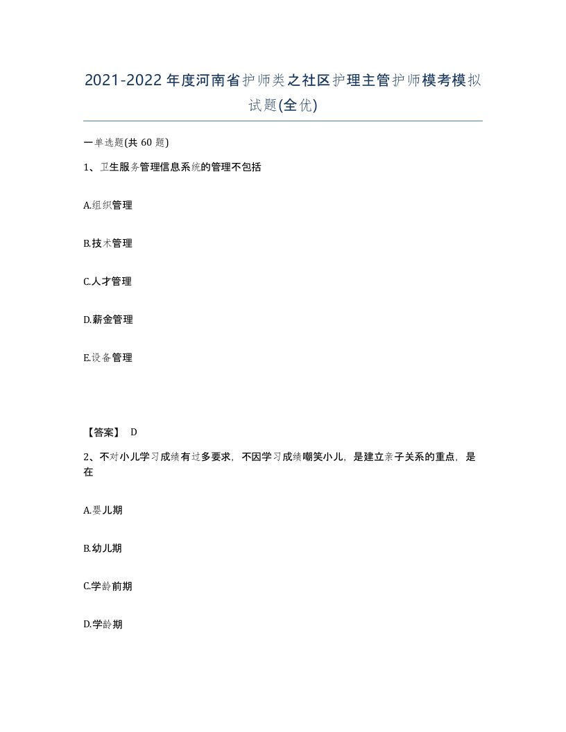 2021-2022年度河南省护师类之社区护理主管护师模考模拟试题全优