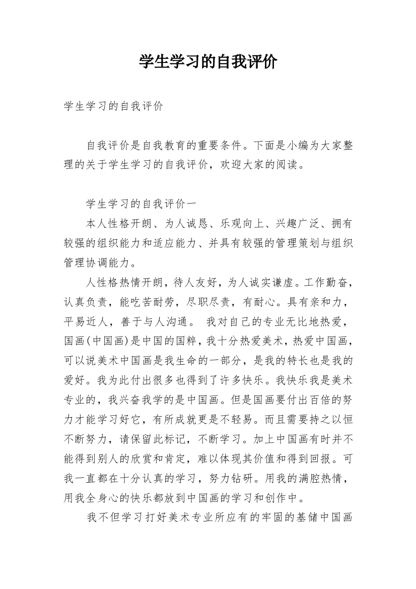 学生学习的自我评价